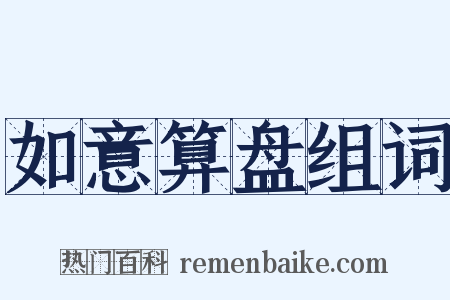 如意算盘组词是什么意思的图片